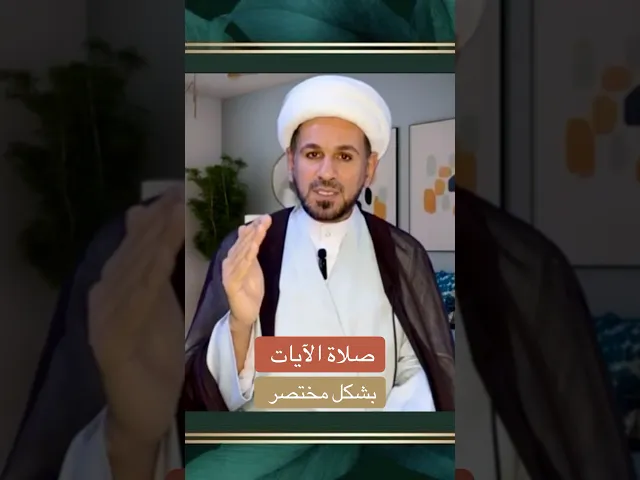 ⁣تعليم لكيفية ( صلاة الآيات ) بشكل مختصر عند السيد السيستاني// الشيخ حسام الكريطي