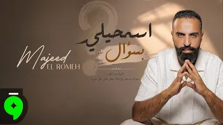                                                               مجيد الرمح   اسمحيلي بسؤال دندنها