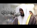Download Lagu القارئ مختار الحاج - سورة المؤمنون كاملة