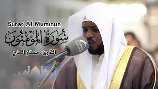 القارئ مختار الحاج سورة المؤمنون كاملة  القارئ مختار الحاج سورة المؤمنون كاملة