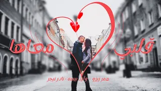 قلبي معاها   يا سندريلا يا كريمه بالنوتلا   عمر زيزو وليد بيسه نادر نيجر الكروان توزيع ليتا التلاوي دندنها