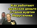 Download Lagu Как работают арабские деньги и тайна муфтия Иерусалима @NewRushWord
