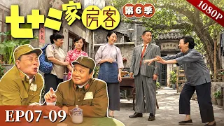 EP07-09|三集连播【七十二家房客 第6季】#粤语 #喜剧 #Cantonese