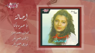 أصالة يا صبر يانا دندنها