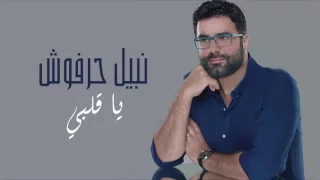 نبيل حرفوش يا قلبي Nabil Harfoush Ya Albi 