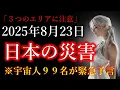 Download Lagu 【※緊急警告】3つの場所は要注意です。2025年8月23日に日本で起こる災害と対処方。【プレアデスからのメッセージ】