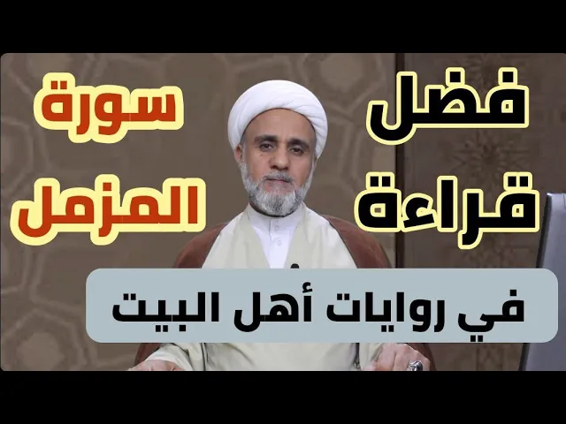 ⁣لرؤية النبي بسورة المزمل وماهو ثواب قرائتها ليلة الجمعة/ ج1/سلسلة فضائل السور والايات