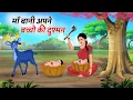 Download Lagu माँ बनी बच्चो की दुश्मन | Khaniya | Hindi Kahaniyan | Moral Stories | BedTime Storie| guddu tv Hindi