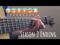 Download Lagu Yuru Camp Season 2 ED - Haru no Tonari (FingerStyle Guitar Cover)