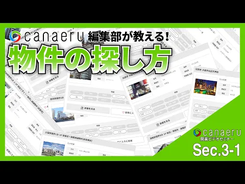 【Sec.3-1】プロローグ～店舗物件探しは経営目線で