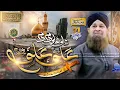 Download Lagu 21 Ramzan Special Manqabat Mola Ali | Ahl e Nazar Ki Aankh Ka Tara Ali Ali | Owais Raza Qadri - 2025