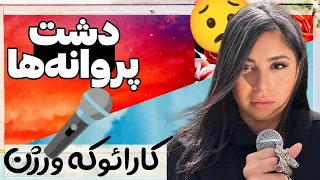 دشت پروانه ها کوروش و سوگند کارائوکه ورژن متن آهنگ برای خوانندگی 