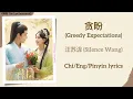 Download Lagu 贪盼 (Greedy Expecations) - 汪苏泷 (Silence Wang)《神隐 The Last Immortal》Chi/Eng/Pinyin lyrics