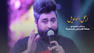 مرتضى العبودي   اجمل المواويل   حصريا  صالة الاندلس الملكية      دندنها