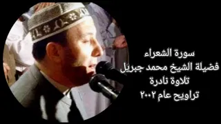 سورة الشعراء الشيخ محمد جبريل تلاوة نادرة تراويح عام ٢٠٠٢ 