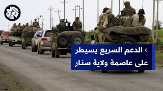 قوات الدعم السريع تعلن بسط سيطرتها على مدينة سنجة عاصمة ولاية سنار والبرهان في زيارة مفاجئة لجيشه  قوات الدعم السريع تعلن بسط سيطرتها على مدينة سنجة عاصمة ولاية سنار والبرهان في زيارة مفاجئة لجيشه