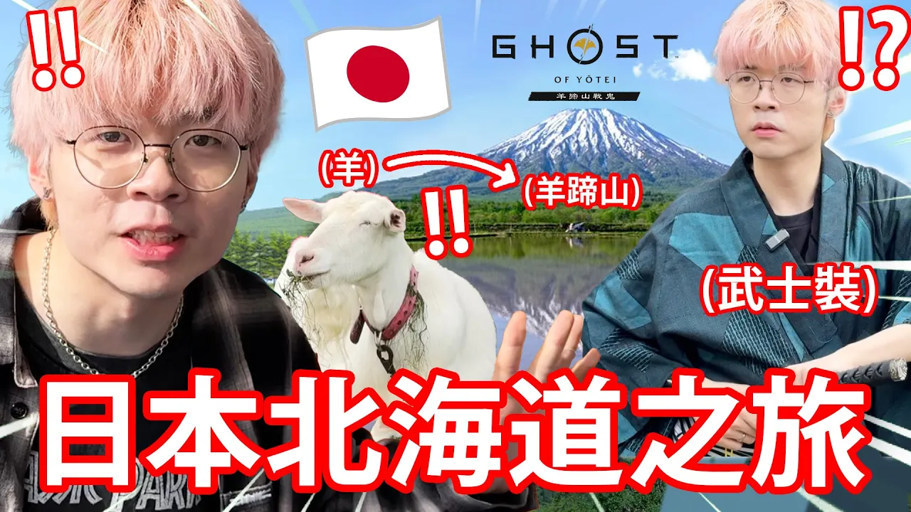 《🇯🇵北海道🐄》去了五次日本，終於第一次出VLOG✈️！北海道牛奶=正🐮！仲體驗埋日本武士文化？🥷🏻【羊蹄山戰鬼 北海道之旅】