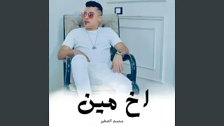 اخ مين دندنها