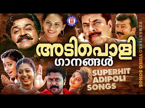 Download MP3 നാടെങ്ങും തരംഗം സൃഷ്‌ടിച്ച അടിച്ചുപൊളി പാട്ടുകൾ ! ADIPOLI SONGS MALAYALAM | MOVIEWORLD MUSIC