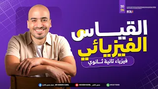 الدرس الاول فيزياء 2ث المنهج الجديد 2026 القياس الفيزيائي فيزيا تانيه ثانوي ترم اول 