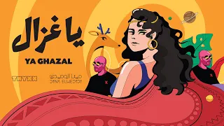 DINA ELWEDIDI X TWYXX YA GHAZAL دينا الوديدي و تويكس يا غـزال 