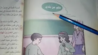 درس قراءة عالم من بلدي 