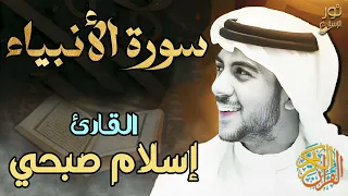 اسلام صبحي سورة الأنبياء كاملة تلاوة هادئة تأخذك لعالم من السكينة بصوت عذب 