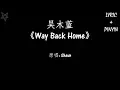 Download Lagu 吴木蓝-Way Back Home [拼音+歌词PinYin+Lyrics]