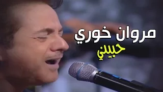                           مروان خوري   حبيني دندنها