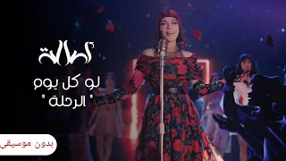 اصاله لو كل يوم الرحلة بدون موسيقى Assala Law Kol Youm El Rehla  اصاله لو كل يوم الرحلة بدون موسيقى Assala Law Kol Youm El Rehla