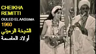 ALGÉRIE CHEIKHA REMITTI OULED EL AASSIMA 1960 الجزائر الشيخة الرميتي أولاد العاصمة 