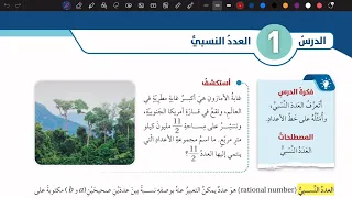 شرح درس العدد النسبي رياضيات سابع المنهاج الأردني الجديد 