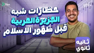 شرح الدرس الاول تاريخ تانية ثانوي علمي وادبي شرح درس حضارات شبة الجزيرة العربية قبل ظهور الإسلام  شرح الدرس الاول تاريخ تانية ثانوي علمي وادبي شرح درس حضارات شبة الجزيرة العربية قبل ظهور الإسلام