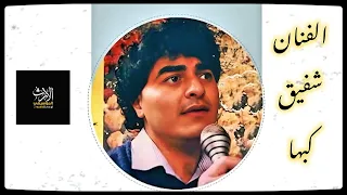 شفيق كبها   الحب يلعب بالأرواح دندنها