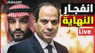 القبض علي نتنياهو | انتقام السيسي | سقوط الحدود السعودية | المانيا الي هاوية | حرب ترامب الاخيرة