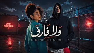 مروان بابلو و سمر طارق   ولا فارق                                                         دندنها