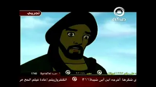 فيلم كرتوني للبيت رب يحميه قديم قناة مكة الفضائية ١٤٢٩ هـ 