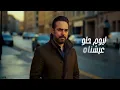 Wael Jassar❤️️Ghariba El Nas(Video Clip)🎼 وائل جسار❤️️غريبة الناس🎵فيديو كليب📹بشكل جديد