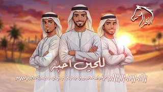للحين أحبها فرقة الأفراح الاماراتيه   حفلة الفجيرة للحجز            دندنها