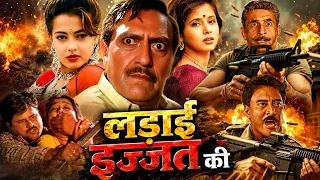 Ladai Izzat Ki Full Movie (HD) | Bollywood Blockbuster Hindi Movie | Amrish Puri, Urmila Matondkar