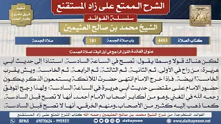 4453القول الراجح في أول الوقت لصلاة الجمعة؟📔 الشرح الممتع على زاد المستقنع - ابن عثيمين