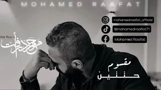 محمد رأفت كليب مقسوم حتتين The Official Video Clip  محمد رأفت كليب مقسوم حتتين The Official Video Clip