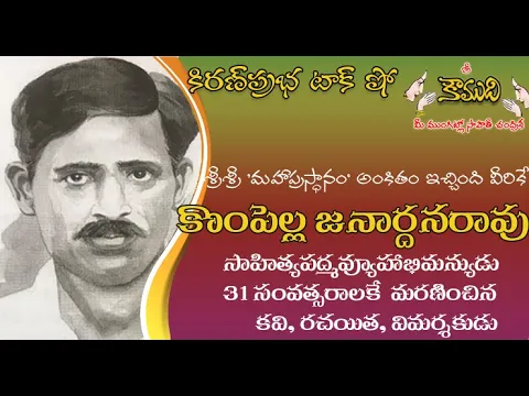 Thumbnail for KiranPrabha Talk Show on Kompella Janardhana Rao - కొంపెల్ల జనార్దన రావు