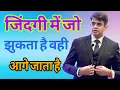 Download Lagu जिंदगी में जो झुकता है वही आगे जाता है//Sonu Sharma Hindi Best Motivation {{2025}}