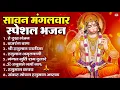 Download Lagu सावन मंगलवार भक्ति भजन : हनुमान चालीसा, हे दुःख भंजन हनुमान अमृतवाणी, बजरंग बाण, हनुमान अष्टक व आरती