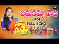 Download Lagu BATHUKAMMA SONG 2024 | LATEST BATHUKAMMA SONG 2024 | VARSHINI BATHUKAMMA SONG 2024 | ASHOKA M6