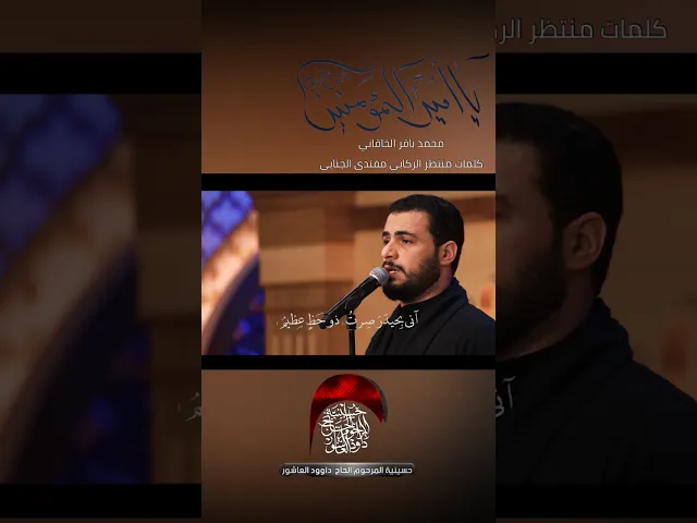 ⁣نفس الرسول | محمد باقر الخاقاني #حسينية_داود_العاشور