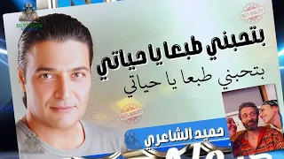 بتحبني طبعا يا حياتي حميد الشاعري 