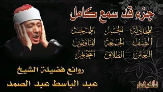 جزء قد سمع من روائع الشيخ عبد الباسط عبد الصمد تجويد رائع تلاوه نادرة صوت نقي 