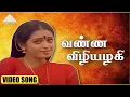 Download Lagu வண்ண விழியழகி HD Video Song | ஆடி வெள்ளி | நிழல்கள் ரவி | சீதா | ஷங்கர் கணேஷ்